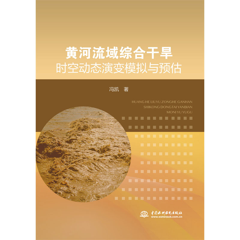黄河流域综合干旱时空动态演变模拟与预估
