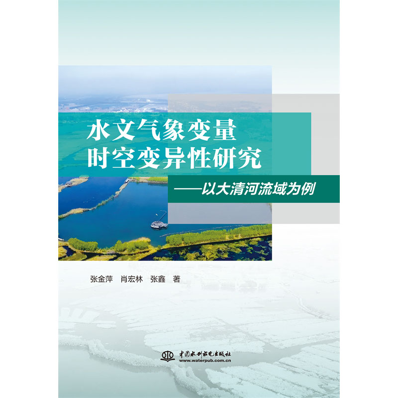 水文气象变量时空变异性研究——以大清河流域为例