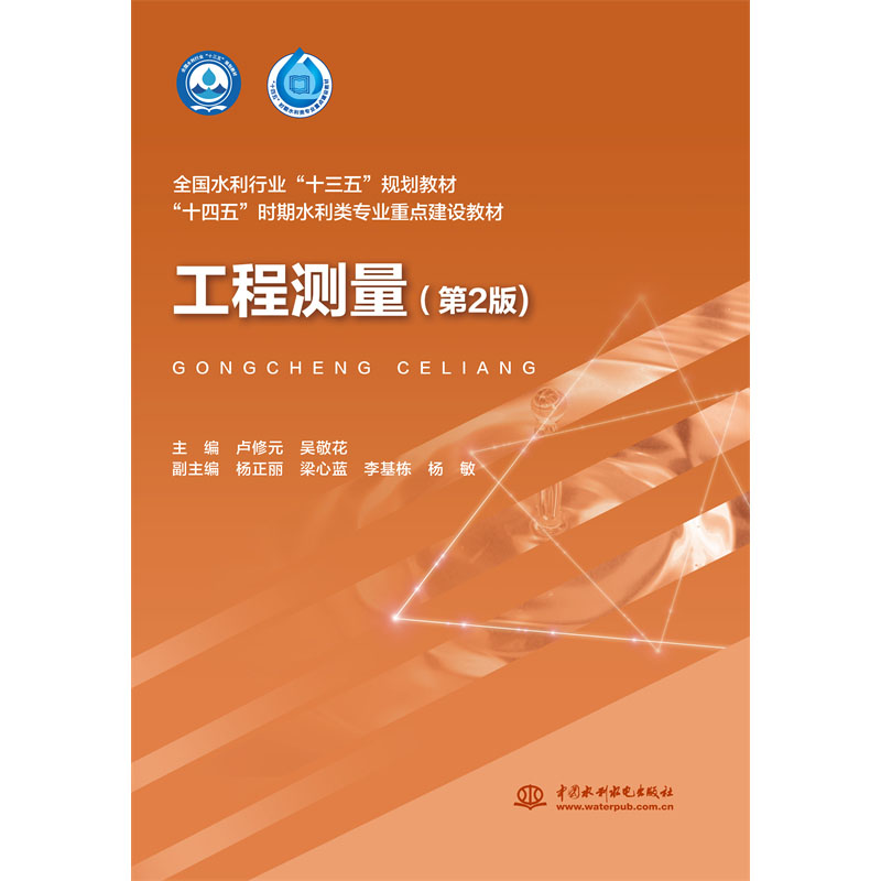 <b>工程测量（第2版）（全国水利行业“十三</b>