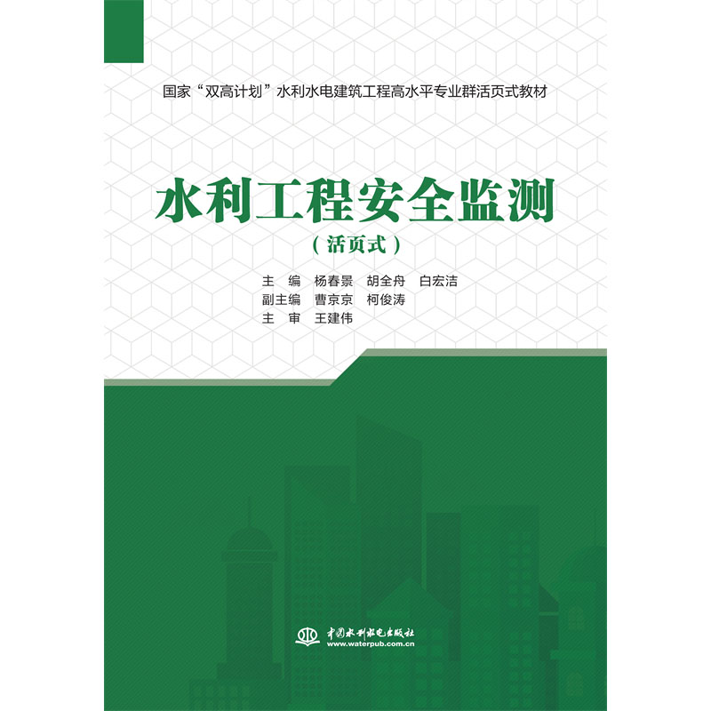 <b>水利工程安全监测（国家“双高计划”水</b>