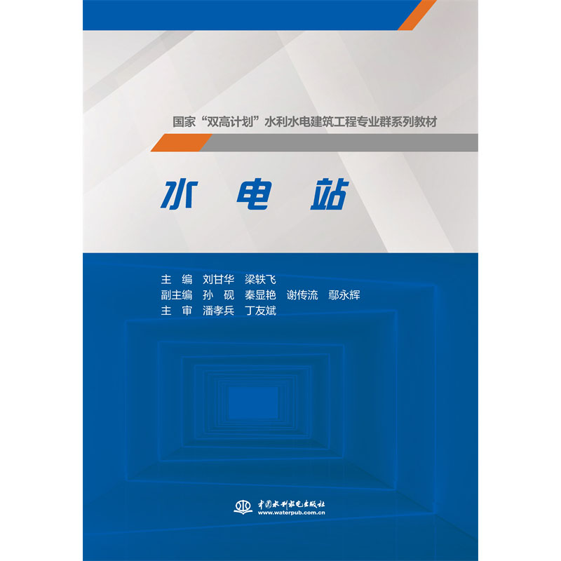 <b>水电站（国家“双高计划”水利水电建筑</b>