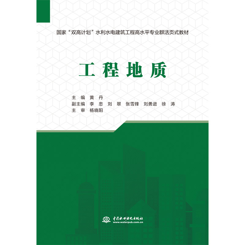 <b>工程地质（国家“双高计划”水利水电建</b>