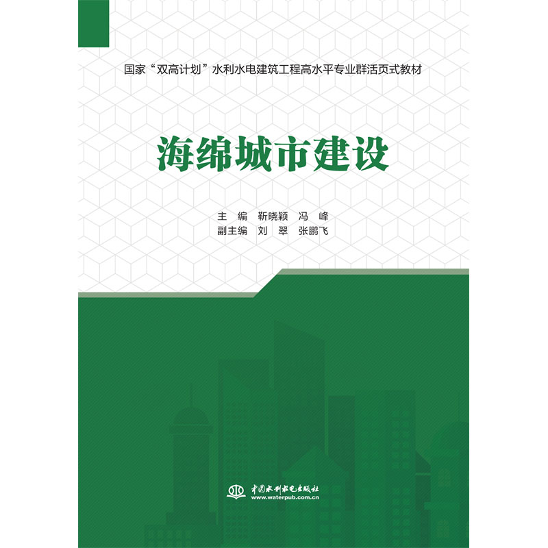 <b>海绵城市建设（水利水电建筑工程高水平</b>