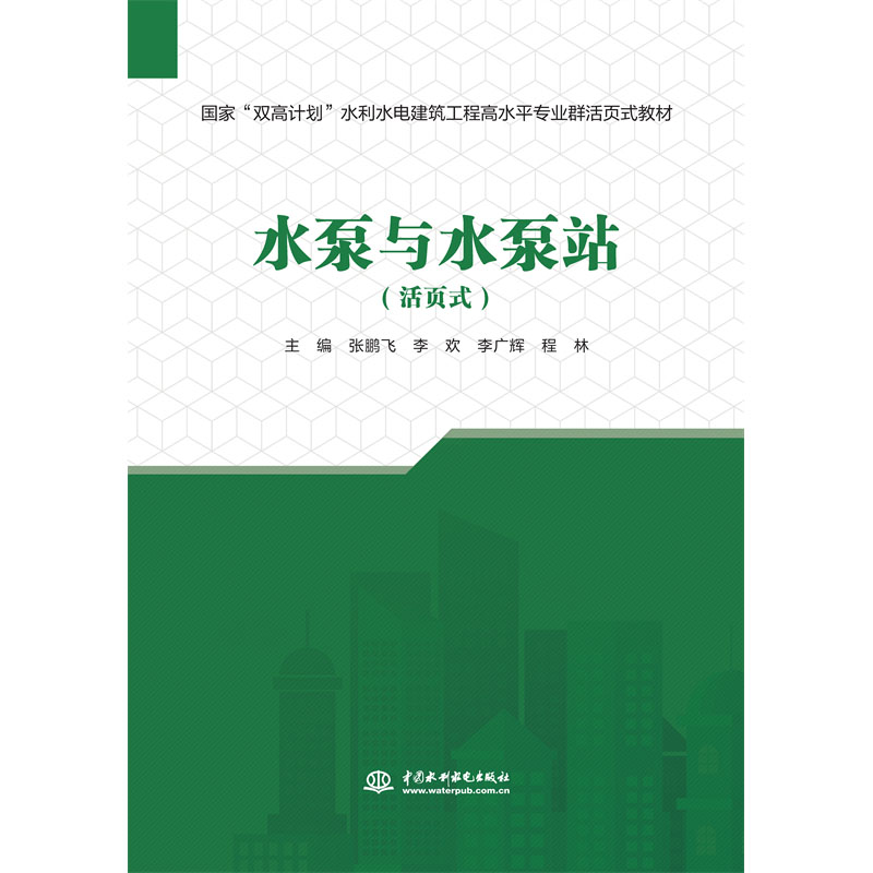 <b>水泵与水泵站（活页式）（国家“双高计</b>