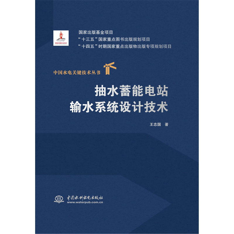 <b>抽水蓄能电站输水系统设计技术（中国水</b>