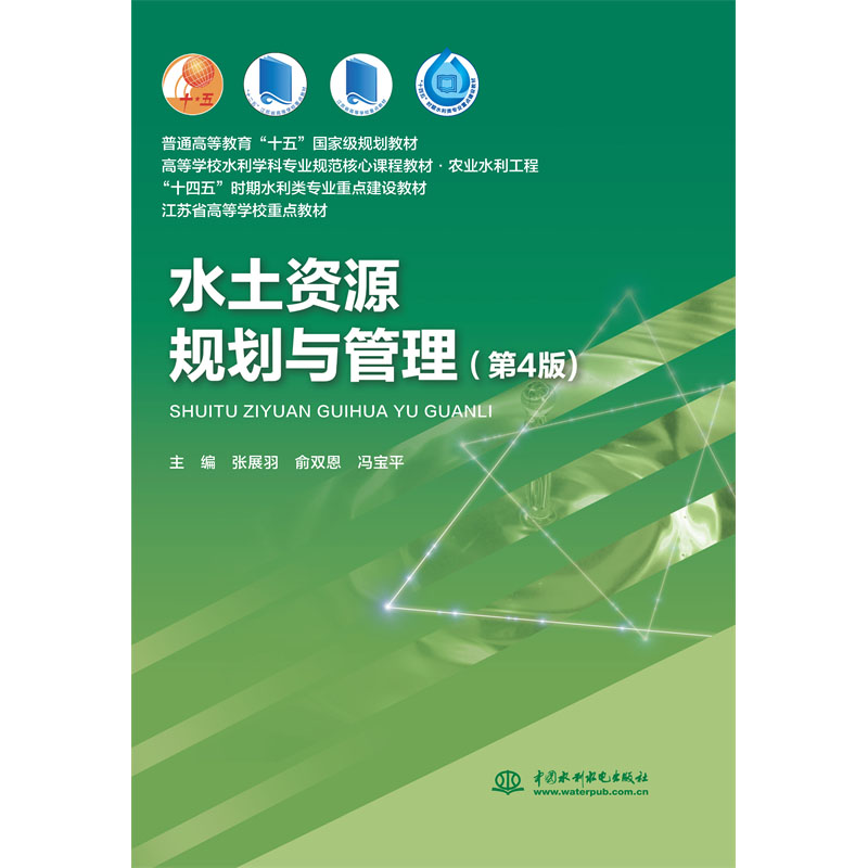 <b>水土资源规划与管理（第4版）（普通高等</b>