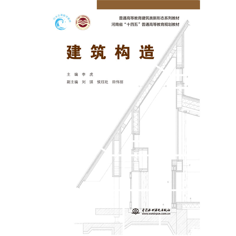 <b>建筑构造（普通高等教育建筑类新形态系</b>