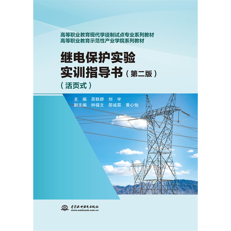<b>继电保护实验实训指导书（第二版）（活</b>
