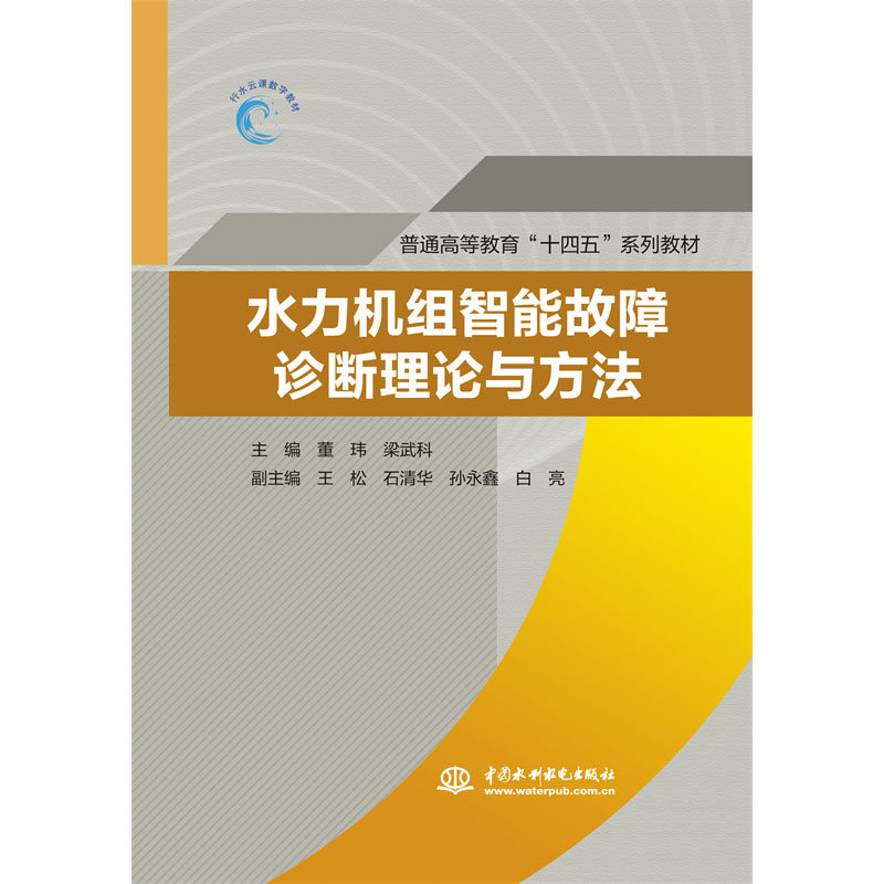<b>水力机组智能故障诊断理论与方法（普通</b>