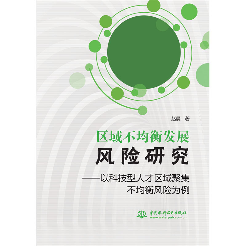 <b>区域不均衡发展风险研究——以科技型人</b>