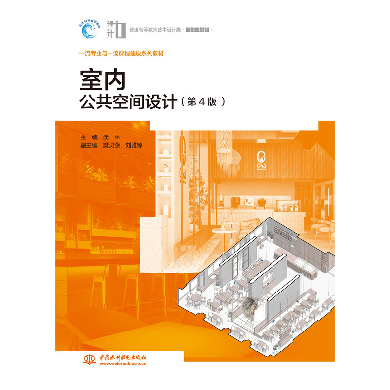 <b>室内公共空间设计（第4版）（普通高等教</b>