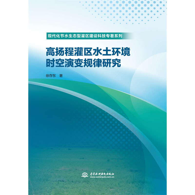 <b>高扬程灌区水土环境时空演变规律研究（</b>