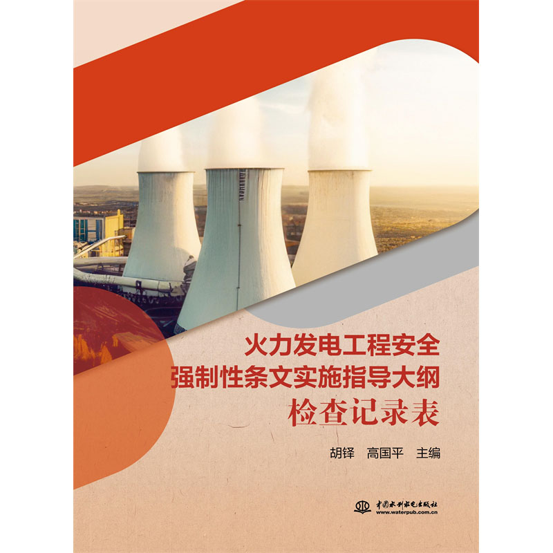 <b>火力发电工程安全强制性条文实施指导大</b>