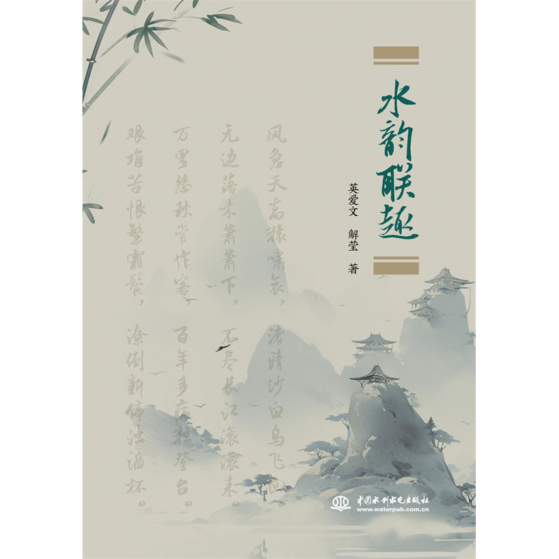 <b>水韵联趣</b>