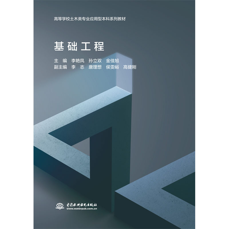 <b>基础工程（高等学校土木类专业应用型本</b>