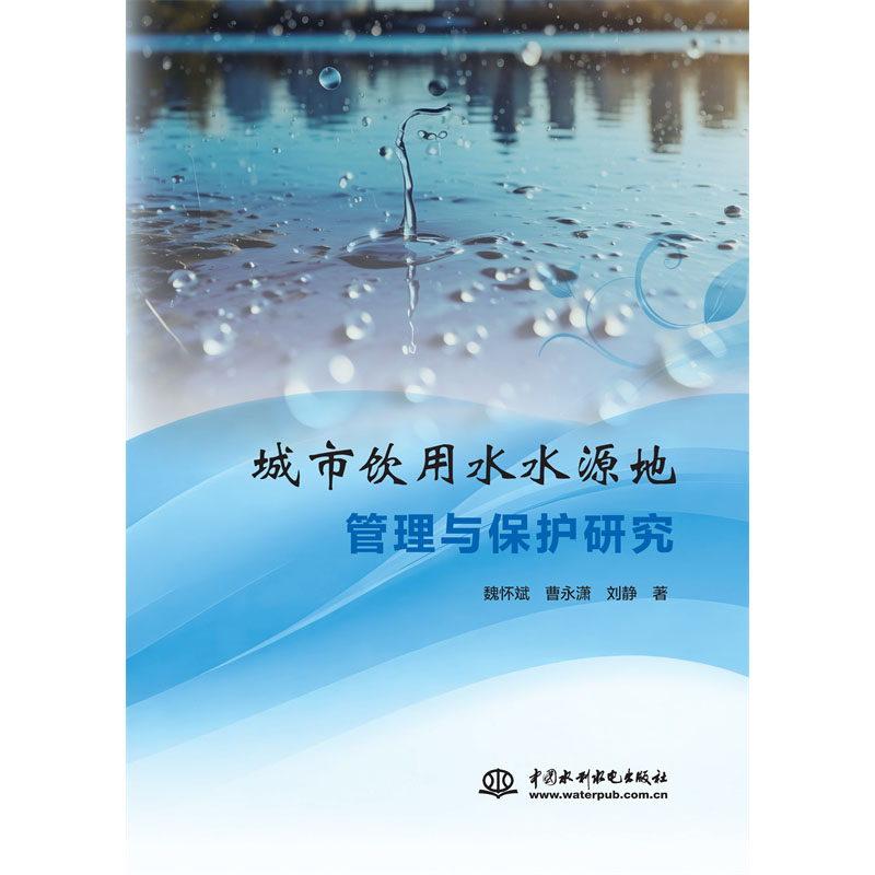 <b>城市饮用水水源地管理与保护研究</b>