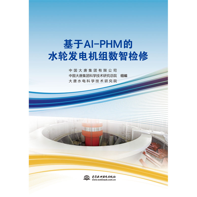 <b>基于AI-PHM的水轮发电机组数智检修</b>