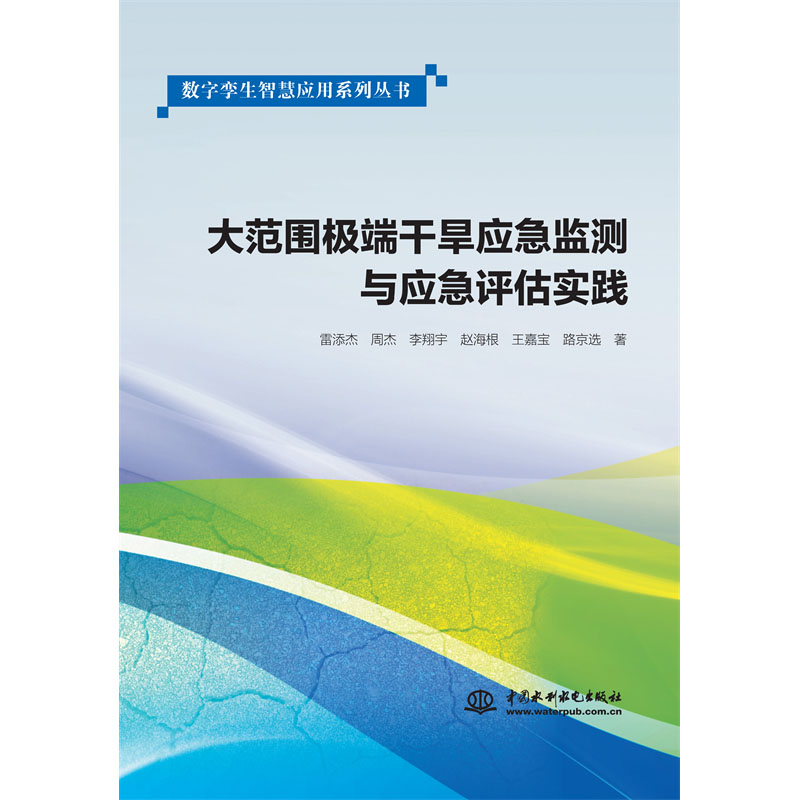 <b>大范围极端干旱应急监测与应急评估实践</b>