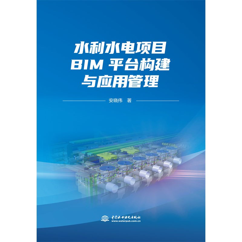 <b>水利水电项目BIM平台构建与应用管理</b>
