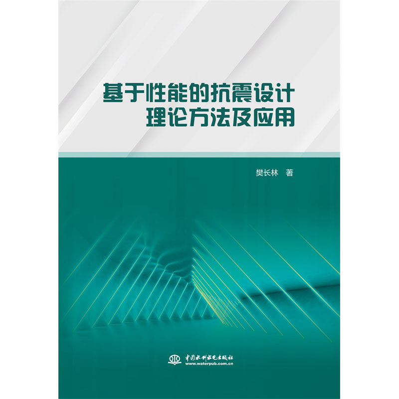<b>基于性能的抗震设计理论方法及应用</b>