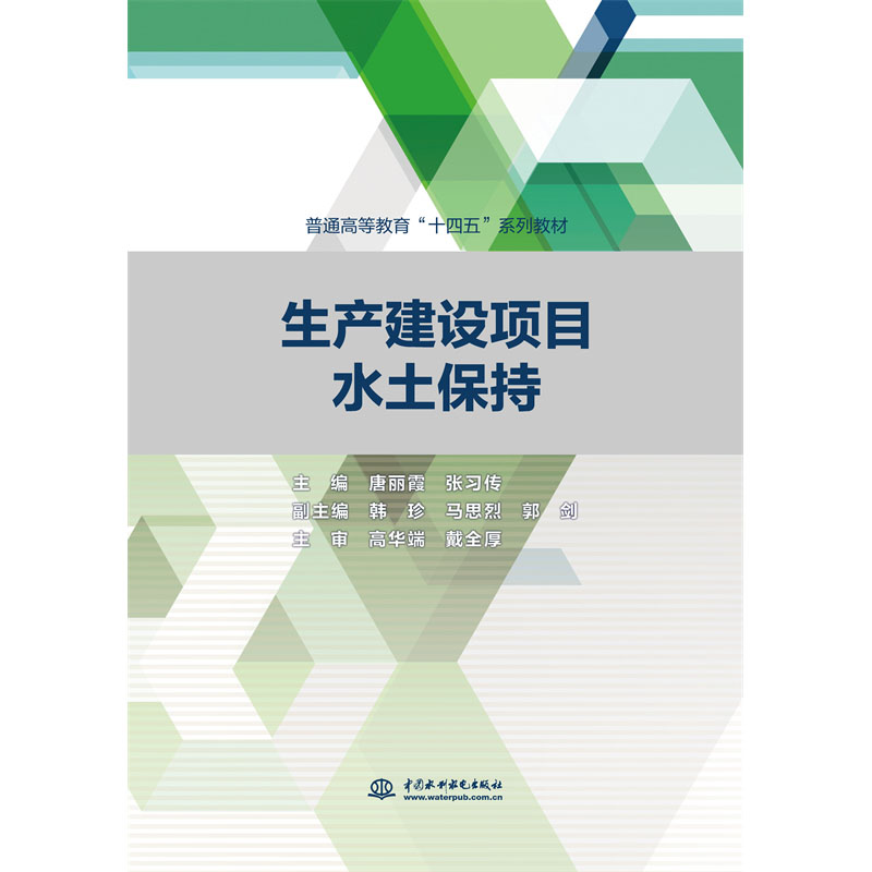 <b>生产建设项目水土保持（普通高等教育“</b>