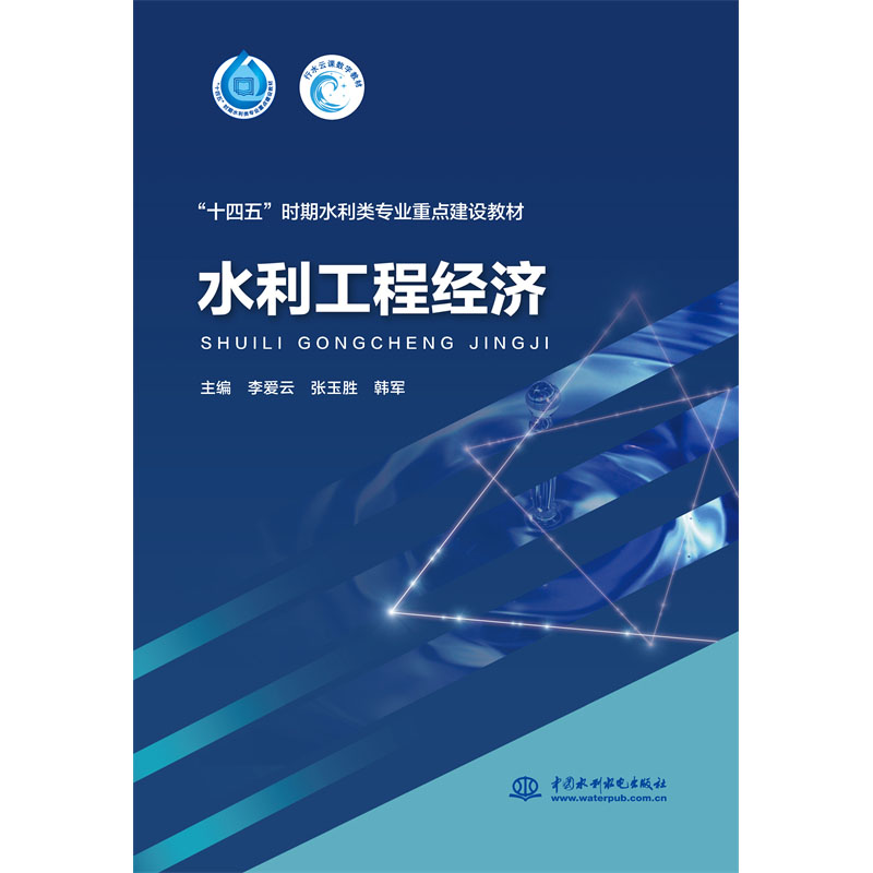 <b>水利工程经济（“十四五”时期水利类专</b>