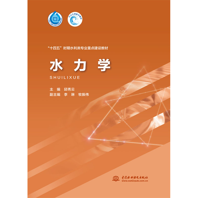 <b>水力学（“十四五”时期水利类专业重点</b>