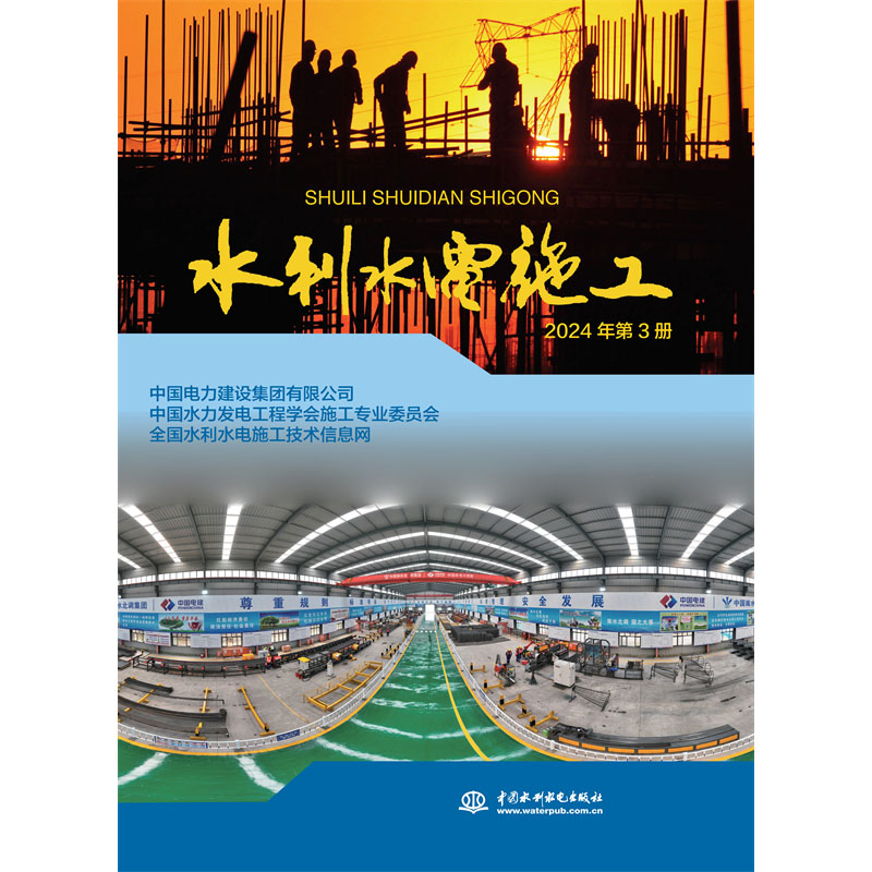 <b>水利水电施工 2024年第3册</b>