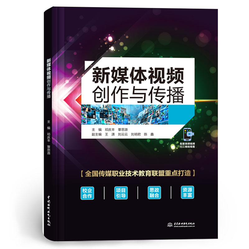 <b>新媒体视频创作与传播</b>