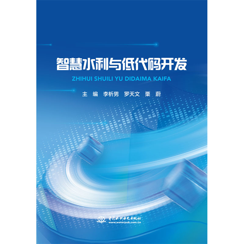 <b>智慧水利与低代码开发</b>