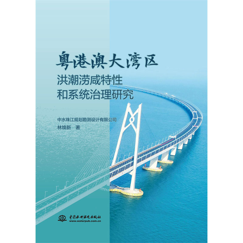 <b>粤港澳大湾区洪潮涝咸特性和系统治理研</b>