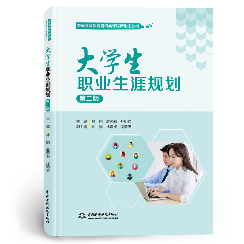 <b>大学生职业生涯规划（第二版）（普通高</b>