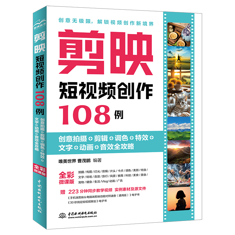 <b>剪映短视频创作108例——创意拍摄+剪辑</b>