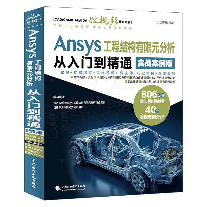 <b>Ansys 工程结构有限元分析从入门到精通(</b>