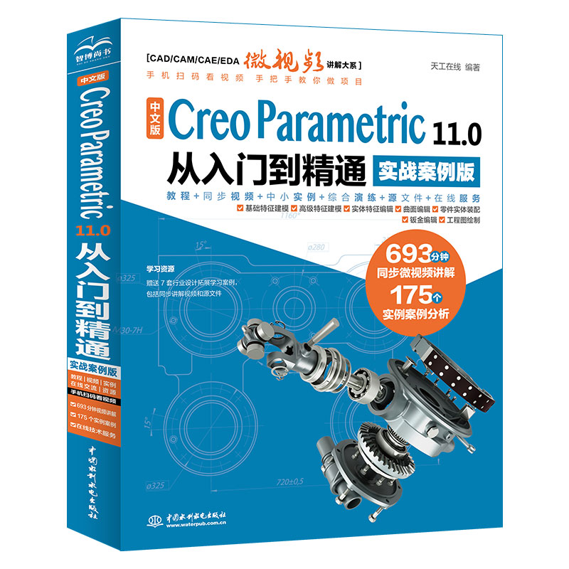 <b>中文版 Creo Parametric 11.0 从入门到精通(实</b>