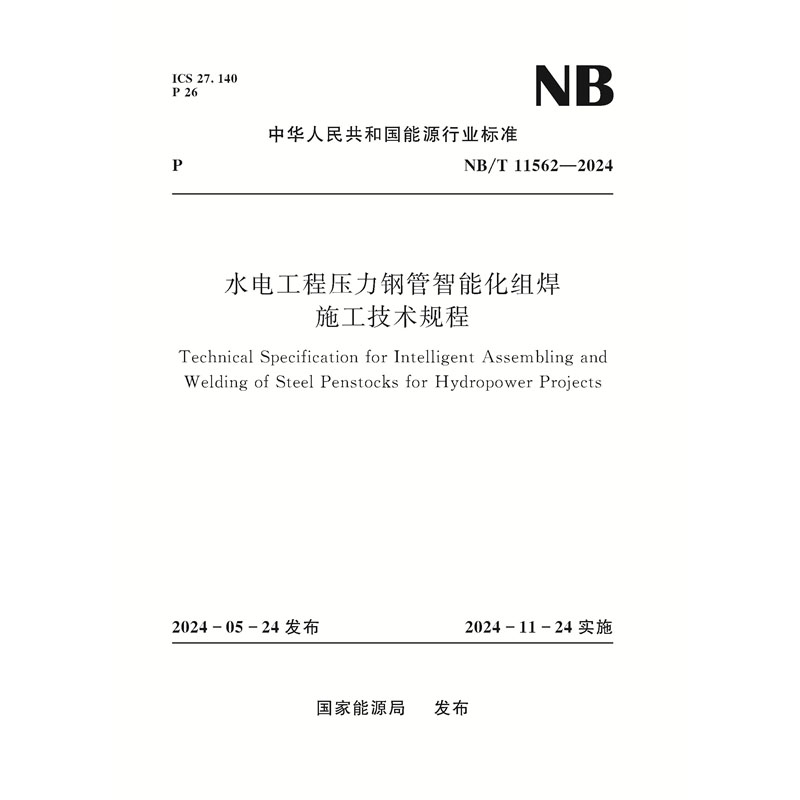 <b>水电工程压力钢管智能化组焊施工技术规</b>
