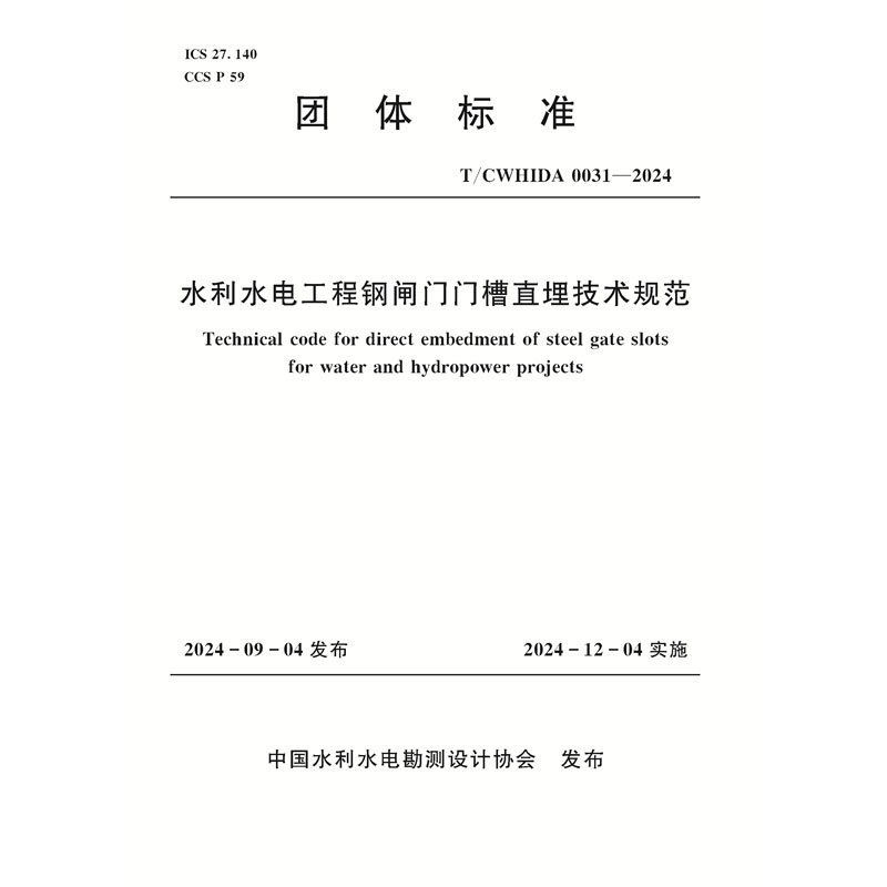 <b>T/CWHIDA0031-2024水利水电工程钢闸门门槽直</b>