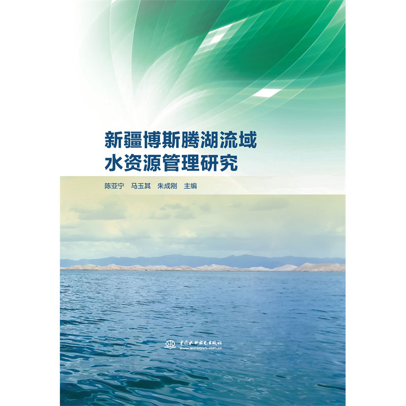 <b>新疆博斯腾湖流域水资源管理研究</b>