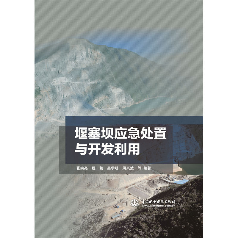 <b>堰塞坝应急处置与开发利用</b>