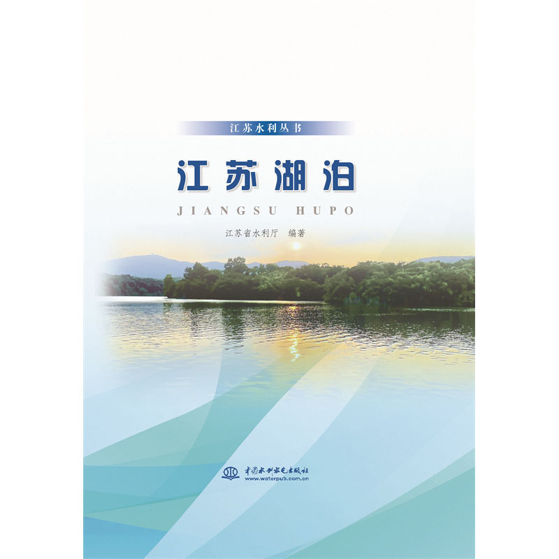 <b>江苏湖泊(江苏水利丛书)</b>