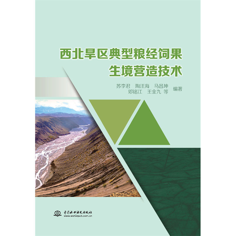 <b>西北旱区典型粮经饲果生境营造技术</b>