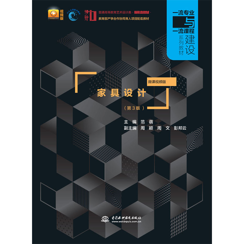 <b>家具设计（第3版  微课视频版）（普通高</b>
