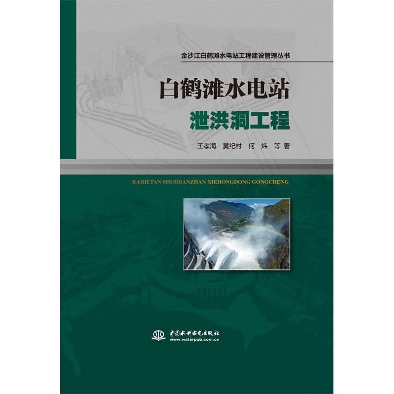 <b>白鹤滩水电站泄洪洞工程(金沙江白鹤滩</b>