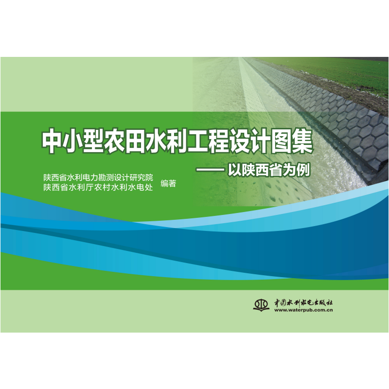 <b>中小型农田水利工程设计图集——以陕西</b>