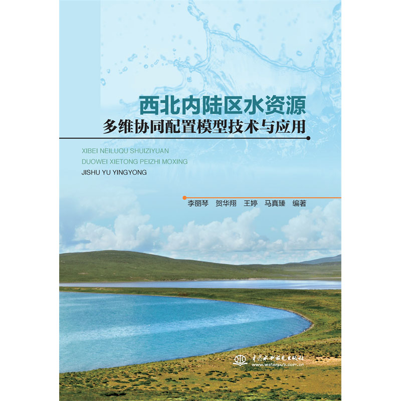 <b>西北内陆区水资源多维协同配置模型技术</b>