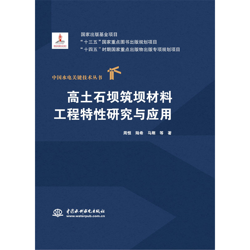 <b>高土石坝筑坝材料工程特性研究与应用(</b>