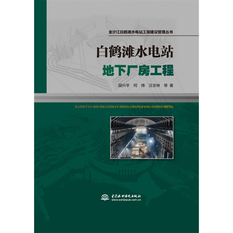 <b>白鹤滩水电站地下厂房工程（金沙江白鹤</b>
