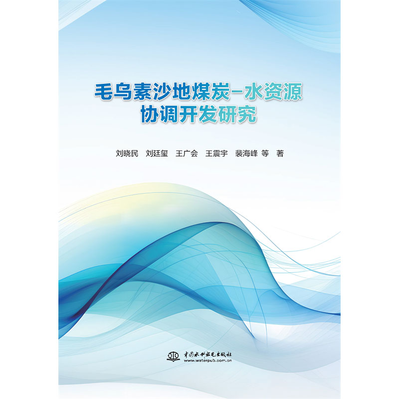 <b>毛乌素沙地煤炭-水资源协调开发研究</b>