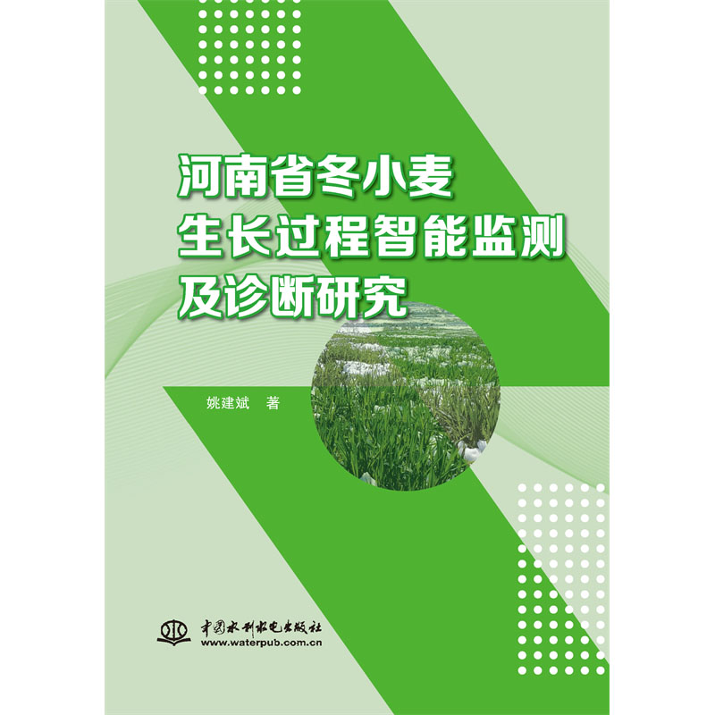 <b>河南省冬小麦生长过程智能监测及诊断研</b>