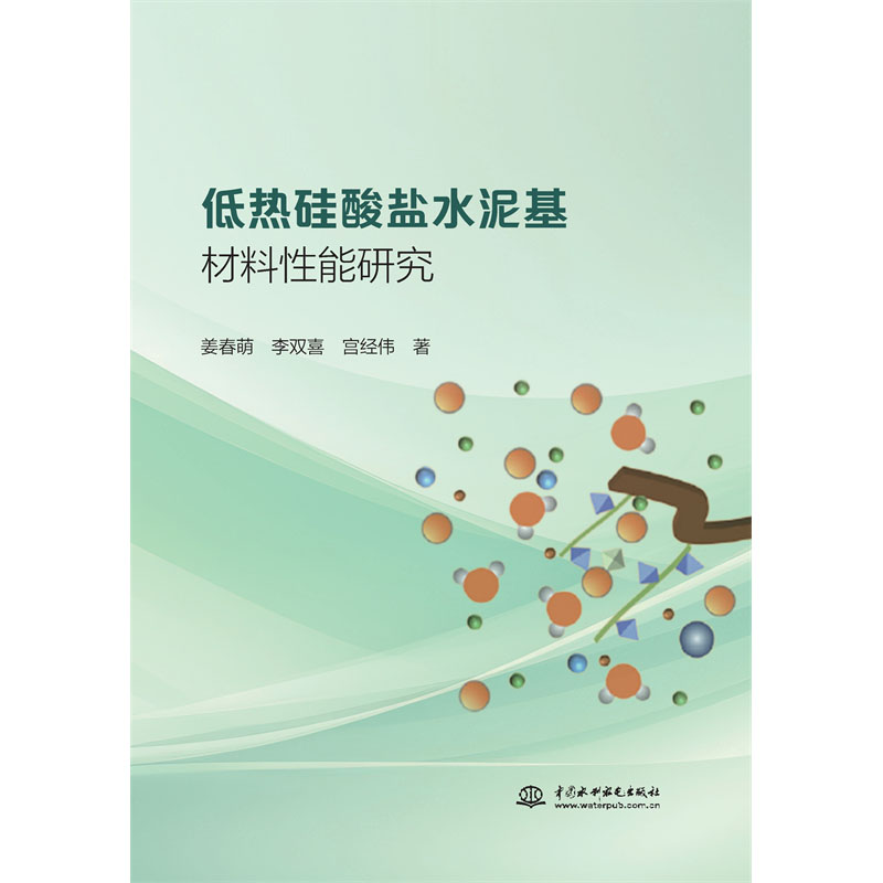 <b>低热硅酸盐水泥基材料性能研究</b>